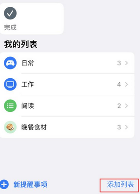 大朗镇苹果14维修店分享iPhone14如何设置主屏幕显示多个不同类型提醒事项 