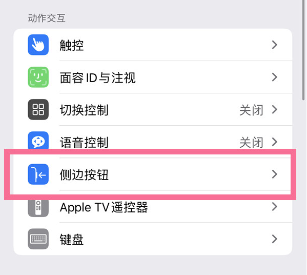 大朗镇苹果14维修店分享iPhone14 Plus侧键双击下载功能关闭方法 