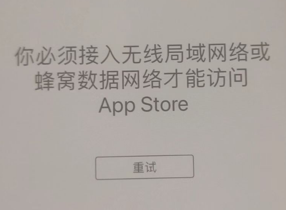 大朗镇苹果服务网点分享无法在 iPhone 上打开 App Store 怎么办 