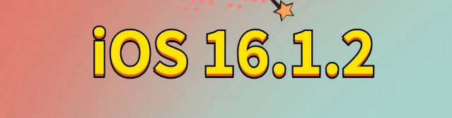 大朗镇苹果手机维修分享iOS 16.1.2正式版更新内容及升级方法 