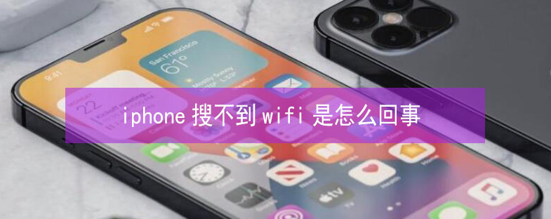 大朗镇苹果13维修分享iPhone13搜索不到wifi怎么办 